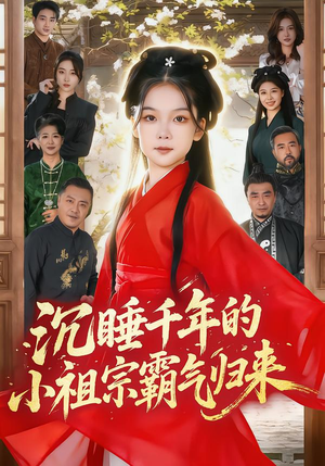 萌祖归来：龙家由我罩（70集）精彩短剧合集