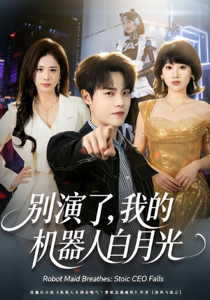 别演了,我的机器人白月光(79集) 别演了,我的机器人白月光(79集)精彩短剧随心推