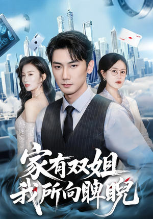家有双姐，我所向睥睨（60集）精彩短剧上线