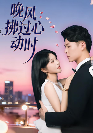 晚风拂过心动时(78集) 晚风拂过心动时(78集)短剧热门推荐
