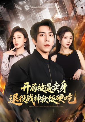 开局被逼卖身，退役战神软饭硬吃（71集）好看的短剧来了