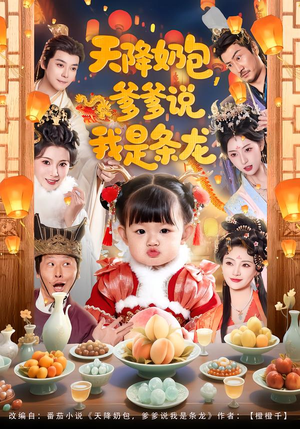 天降奶包，爹爹说我是条龙（80集）爆款短剧追不停