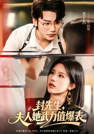 封先生,夫人她武力值爆表(70集) 封先生,夫人她武力值爆表(70集)古代短剧推荐