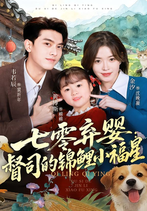 七零弃婴：督司的锦鲤小福星（96集）短剧热门分享