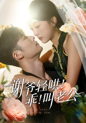 谢爷轻哄！乖！叫老公（58集）最新火爆短剧