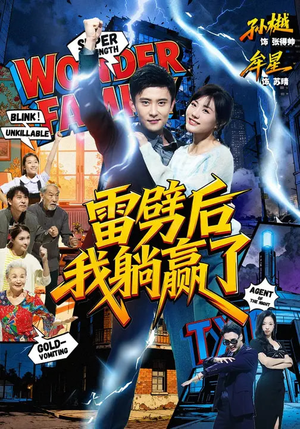 雷劈后我躺赢了（70集）爱上了这部剧了