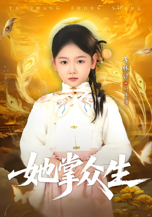 她掌众生(79集) 她掌众生(79集)百度网盘资源