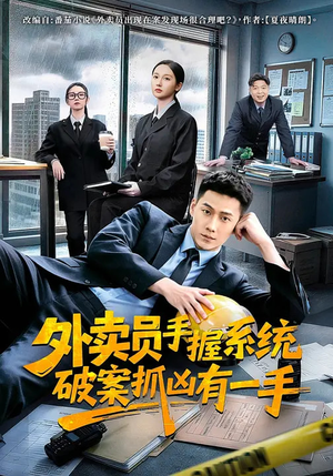 外卖员手握系统破案抓凶有一手(60集) 外卖员手握系统破案抓凶有一手(60集)夸克在线观看