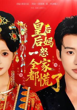 皇后后妈一怒全家都慌了（70集）短剧排行榜