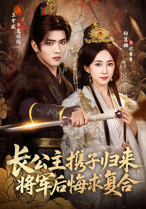 长公主携子归来,将军后悔求复合(80集) 长公主携子归来,将军后悔求复合(80集)河马免费短剧