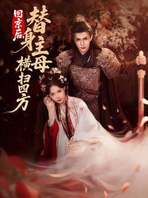 回京后,替身主母横扫四方(69集) 回京后,替身主母横扫四方(69集)短剧分享片段