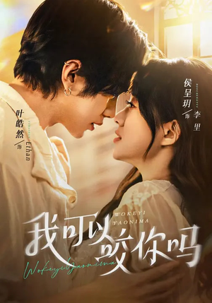 我可以咬你吗（76集）精彩好看的短剧