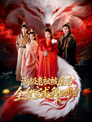 满级老祖被虐后全皇室求我回归(56集) 满级老祖被虐后全皇室求我回归(56集)精彩的短剧