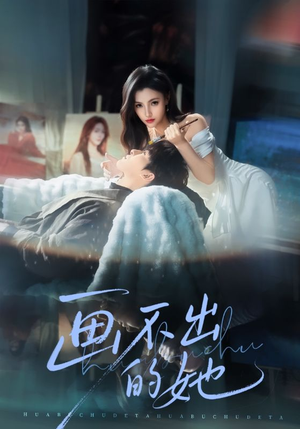 画不出的她（71集）在哪个app能看