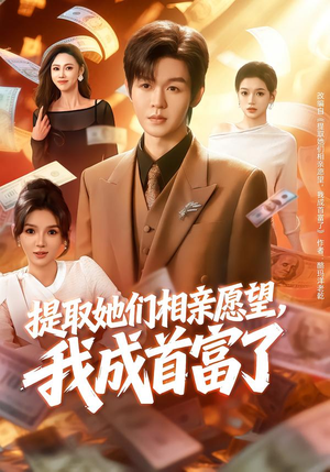 提取她们相亲愿望,我成首富了(80集) 提取她们相亲愿望,我成首富了(80集)口碑之选免费看