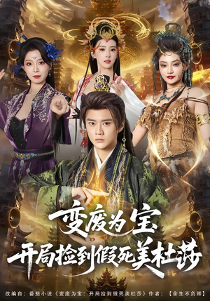 变废为宝开局捡到假死美杜莎(84集) 变废为宝开局捡到假死美杜莎(84集)免费看全网短剧