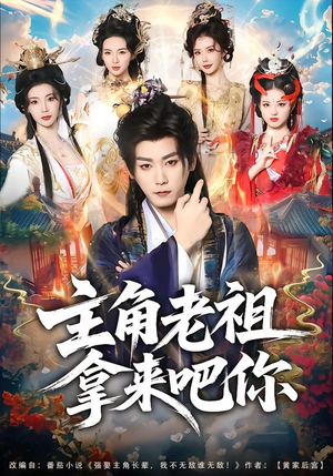 主角老祖拿来吧你（82集）百度网盘资源