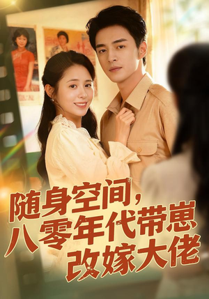 随身空间,80年代带崽改嫁大佬(68集) 随身空间,80年代带崽改嫁大佬(68集)新短剧推荐