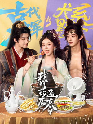 我的药店通古今(65集) 我的药店通古今(65集)最新上映免费看