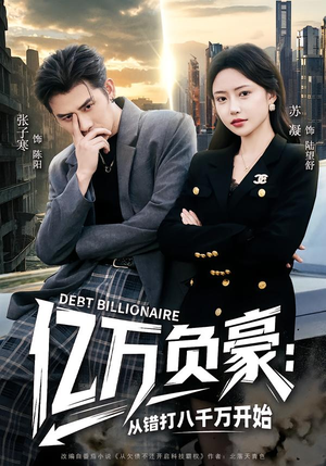 亿万负豪：从错打八千万开始（71集）免费短剧推荐