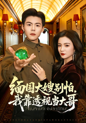 缅国大嫂别怕,我靠透视当大哥(80集) 缅国大嫂别怕,我靠透视当大哥(80集)超好看短剧推荐