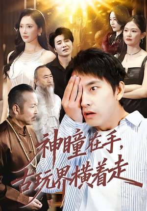 神瞳在手古玩界横着走（95集）免费短剧全集看