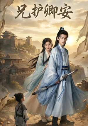 兄护卿安(34集) 兄护卿安(34集)这短剧太好看了