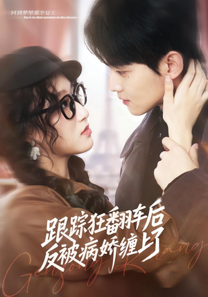 跟踪狂翻车后反被病娇缠上了（65集）短剧有好货推荐