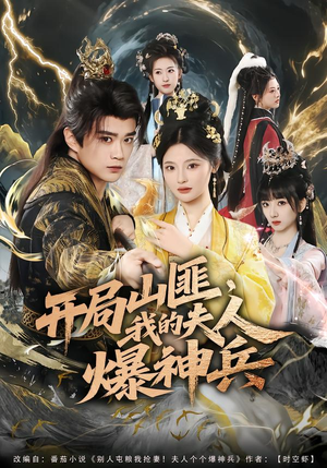 开局山匪，我的夫人爆神兵（80集）免费短剧就是爽