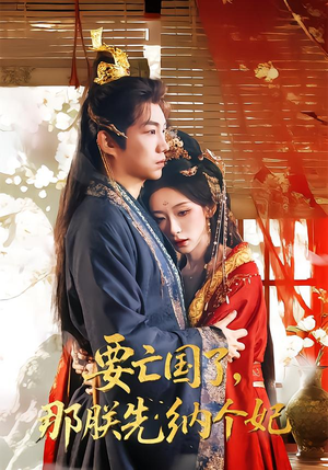 要亡国了那朕先纳个妃（70集）去哪里看