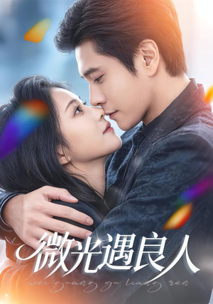 微光遇良人(60集) 微光遇良人(60集)简直不要太好看