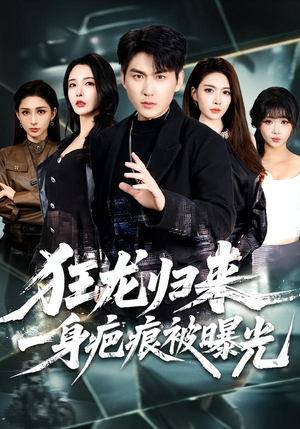 狂龙归来,一身疤痕被曝光(73集) 狂龙归来,一身疤痕被曝光(73集)短剧热门合集