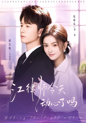 江律师今天动心了吗（64集）短剧小说在线看