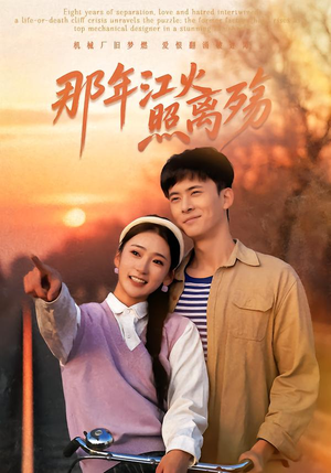 那年江火照离殇(49集) 那年江火照离殇(49集)最新短剧抢先看