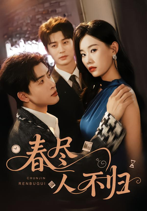 春尽人不归（60集）一口气追完全集