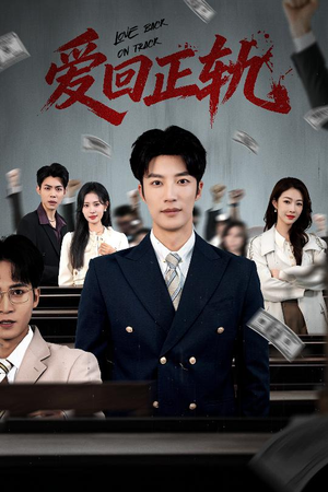 爱回正轨（50集）全部免费看全集