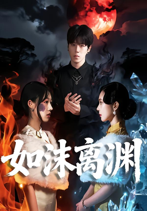 如沫离渊(60集) 如沫离渊(60集)短剧全集免费看