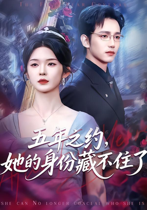 五年之约，她的身份藏不住了（74集）免费在线看全集