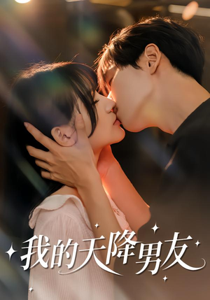 我的天降男友(77集) 我的天降男友(77集)不用花钱看全剧