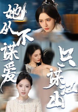 她从不谋爱，只谋江山（80集）一口气追完全集