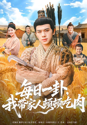 每日一卦，我带家人顿顿吃肉（60集）最新火爆短剧