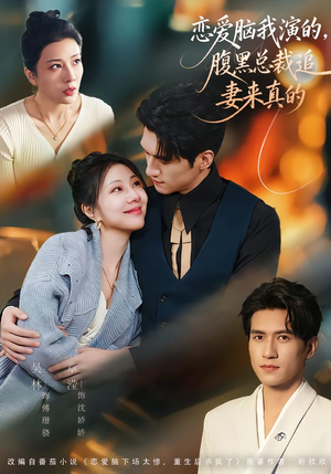 恋爱脑我演的,腹黑总裁追妻来真的(86集) 恋爱脑我演的,腹黑总裁追妻来真的(86集)一起追短剧