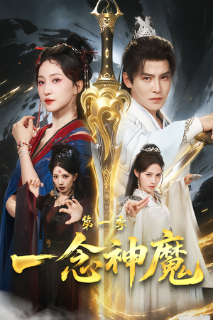 一念神魔第一季（78集）短剧在线看
