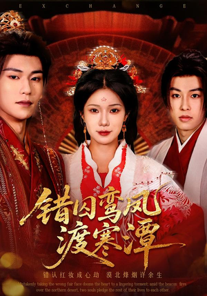 错囚鸾凤渡寒潭(57集) 错囚鸾凤渡寒潭(57集)这短剧太好看了