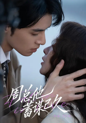 周总他蓄谋已久(88集) 周总他蓄谋已久(88集)精彩短剧抢先看