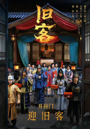 旧客（60集）全集在线看