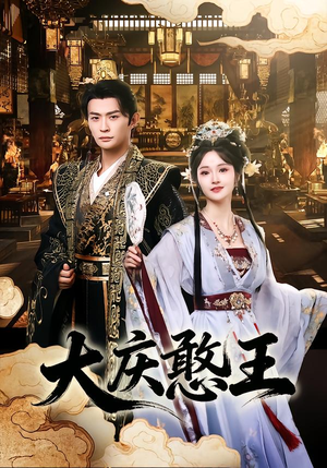 大庆憨王（83集）超好看古装短剧