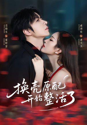 换壳原配开始整活了（60集）精彩片段