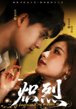 炽烈（60集）爱上了这部剧了