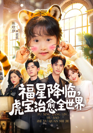 福星降临，虎宝治愈全世界（75集）女频短剧推荐